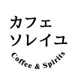 カフェ ソレイユ Coffee&Spirits